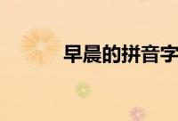 早晨的拼音字母（早晨的拼音）