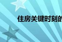 住房关键时刻的抵押贷款利率反弹