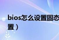 bios怎么设置固态硬盘启动项（bios怎么设置）