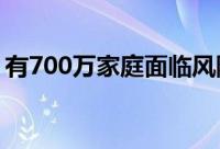 有700万家庭面临风险洪水保险计划即将到期