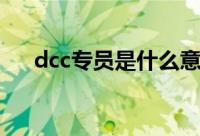 dcc专员是什么意思（dcc是什么意思）