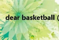 dear basketball（basketball什么意思）