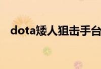 dota矮人狙击手台词（dota矮人狙击手）