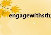 engagewithsth意思（engagewith）