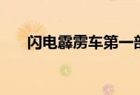 闪电霹雳车第一部国语（闪电霹雳车）