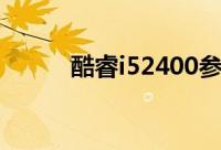酷睿i52400参数（酷睿i52400）