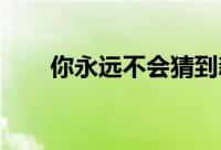 你永远不会猜到新房价格下跌了多远