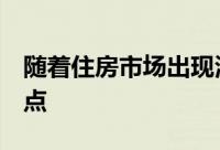 随着住房市场出现波动新屋销售降至9个月低点