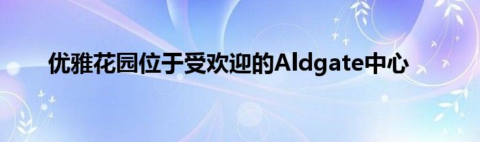 受欢迎优雅花园位于中心Aldgate