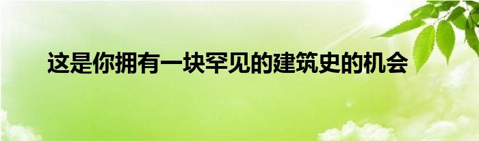 这是你罕见一块拥有机会建筑