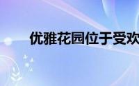 优雅花园位于受欢迎的Aldgate中心