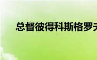 总督彼得科斯格罗夫爵士购买悉尼公寓