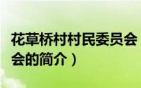 花草桥村村民委员会（关于花草桥村村民委员会的简介）