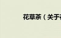 花草茶（关于花草茶的简介）
