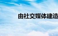 由社交媒体建造的房子现在出售