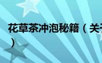 花草茶冲泡秘籍（关于花草茶冲泡秘籍的简介）