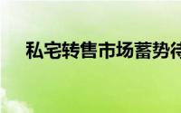 私宅转售市场蓄势待发 但租金继续下滑