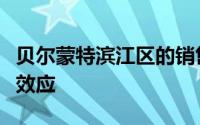 贝尔蒙特滨江区的销售掀起房地产多米诺骨牌效应