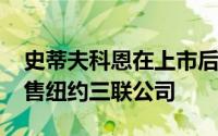 史蒂夫科恩在上市后以3000万美元的价格出售纽约三联公司