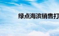 绿点海滨销售打破郊区出售纪录