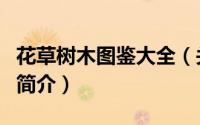 花草树木图鉴大全（关于花草树木图鉴大全的简介）
