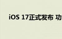 iOS 17正式发布 功能+实用性看齐安卓