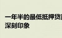 一年半的最低抵押贷款利率不会给购房者留下深刻印象
