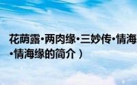 花荫露·两肉缘·三妙传·情海缘（关于花荫露·两肉缘·三妙传·情海缘的简介）
