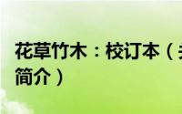花草竹木：校订本（关于花草竹木：校订本的简介）