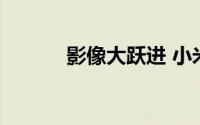 影像大跃进 小米14标准版曝光