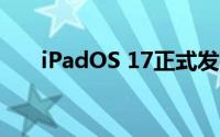 iPadOS 17正式发布 功能点越来越细