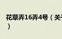 花草弄16弄4号（关于花草弄16弄4号的简介）