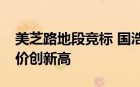 美芝路地段竞标 国浩16.2亿元夺标容积率尺价创新高