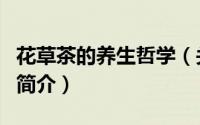 花草茶的养生哲学（关于花草茶的养生哲学的简介）