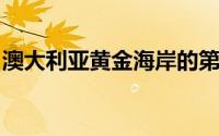 澳大利亚黄金海岸的第一个顶层公寓可供争夺
