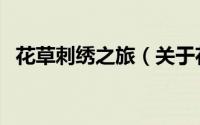 花草刺绣之旅（关于花草刺绣之旅的简介）