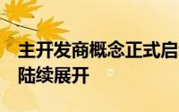 主开发商概念正式启动 三地段2019-2024年陆续展开