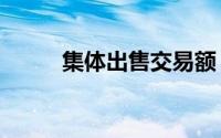 集体出售交易额 可能创10年新高