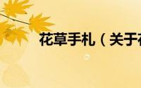 花草手札（关于花草手札的简介）