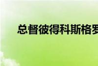 总督彼得科斯格罗夫爵士购买悉尼公寓