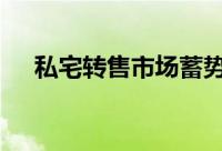 私宅转售市场蓄势待发 但租金继续下滑