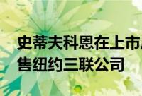 史蒂夫科恩在上市后以3000万美元的价格出售纽约三联公司