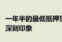 一年半的最低抵押贷款利率不会给购房者留下深刻印象