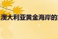 澳大利亚黄金海岸的第一个顶层公寓可供争夺