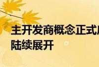 主开发商概念正式启动 三地段2019-2024年陆续展开