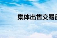 集体出售交易额 可能创10年新高