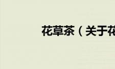 花草茶（关于花草茶的简介）