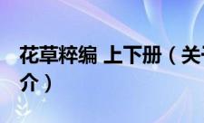 花草粹编 上下册（关于花草粹编 上下册的简介）