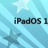 iPadOS 17正式发布 功能点越来越细