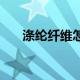 涤纶纤维怎么洗（涤纶纤维怎么去油）